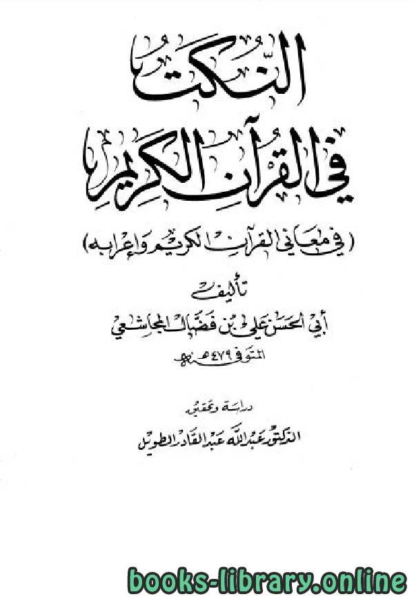 ❞ كتاب النكت في القرآن (ط العلمية) ❝  ⏤ علي بن فضال القيرواني