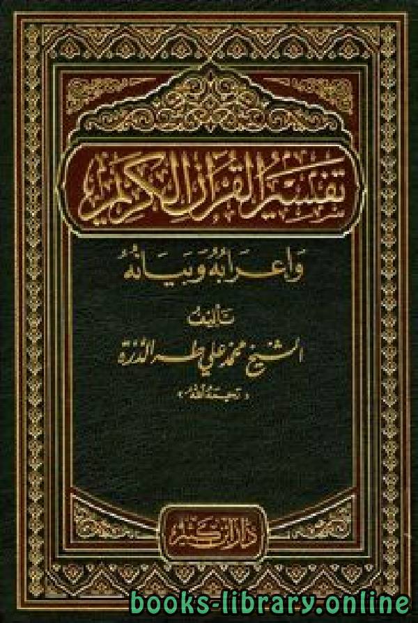 قراءة و تحميل كتابكتاب تفسير القرآن الكريم وإعرابه وبيانه PDF