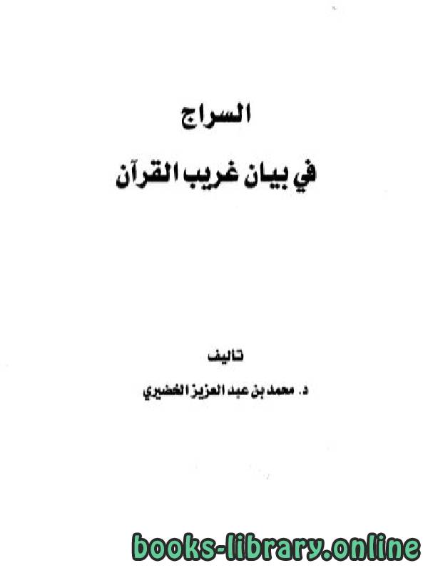 ❞ كتاب السراج في بيان غريب القرآن ❝  ⏤ محمد بن عبد العزيز الخضيري