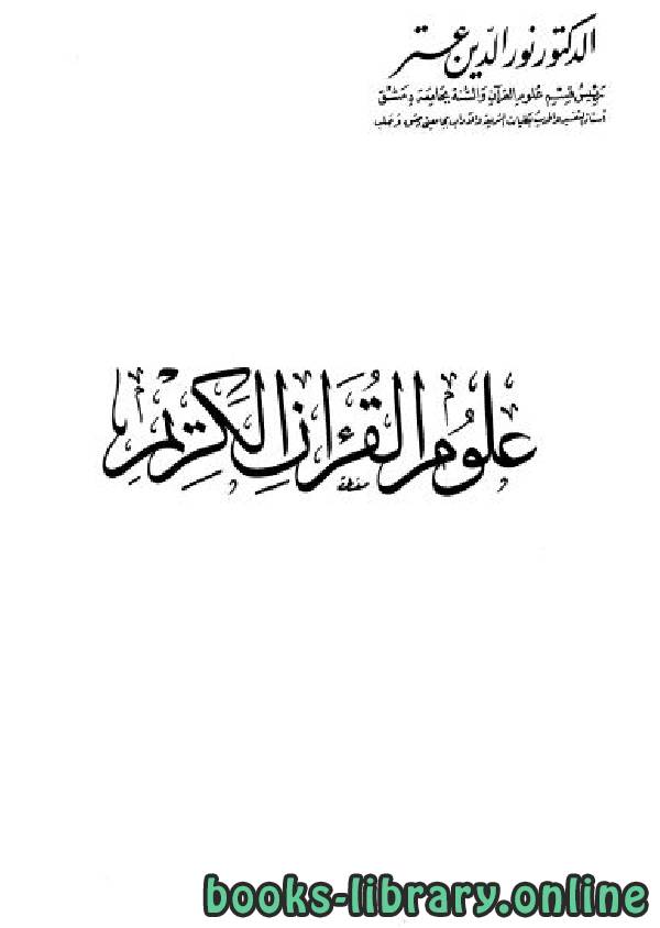 ❞ كتاب علوم القرآن الكريم ❝  ⏤ نور الدين عتر