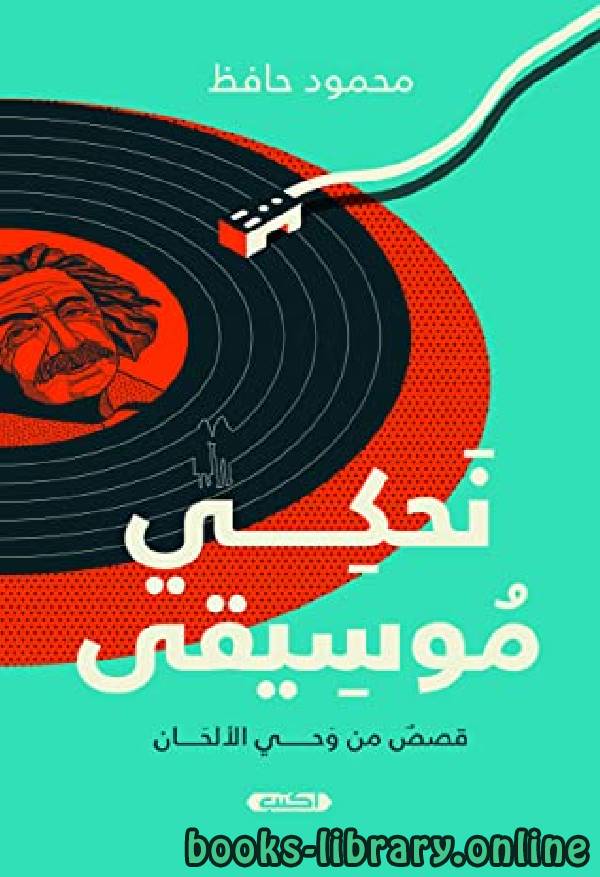 ❞ رواية نحكي موسيقى ❝  ⏤ محمود حافظ