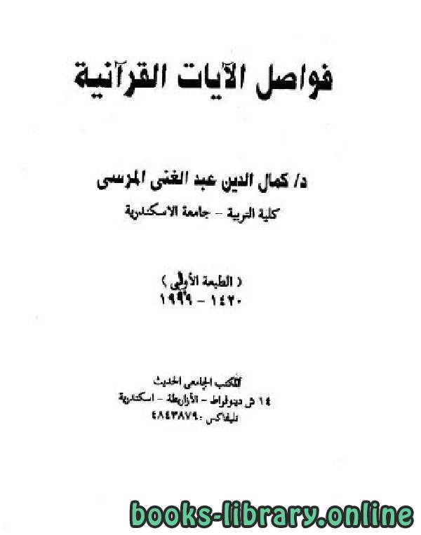 ❞ كتاب فواصل الآيات القرآنية ❝  ⏤ كمال الدين عبد الغني المرسي
