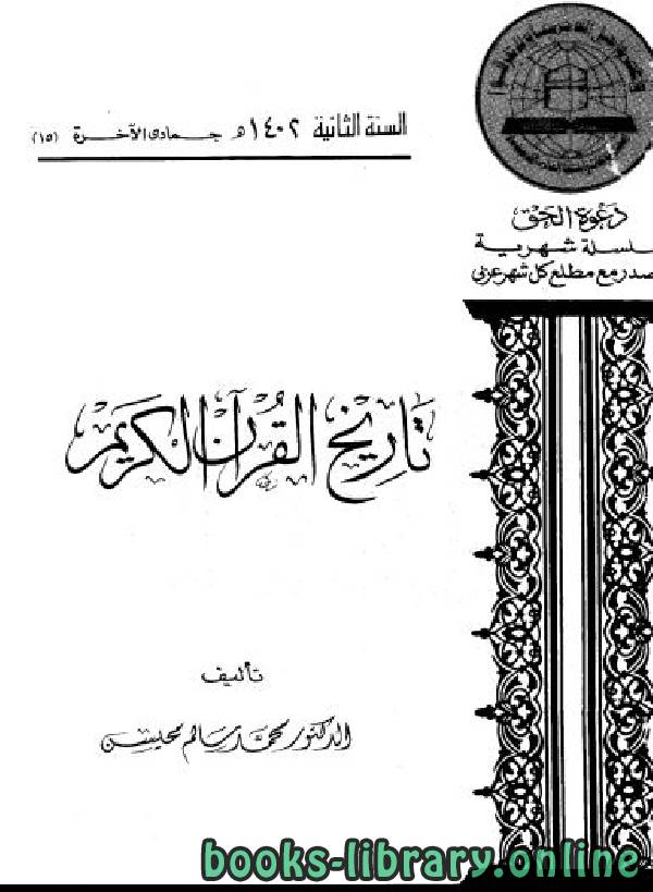 ❞ كتاب تاريخ القرآن الكريم ❝  ⏤ محمد سالم محيسن