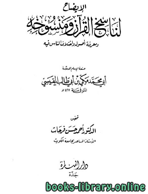 قراءة و تحميل كتابكتاب الإيضاح لناسخ القرآن ومنسوخه PDF