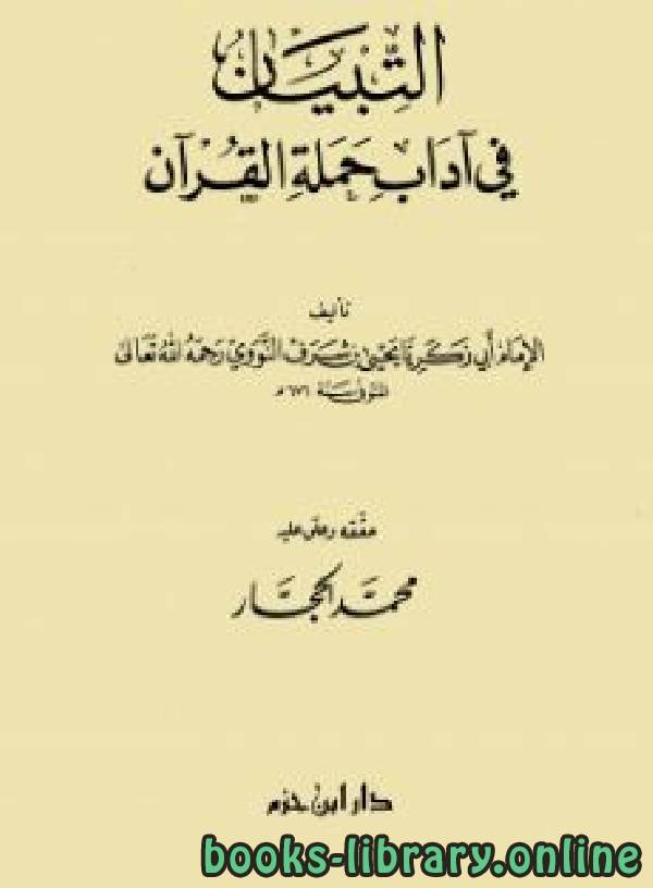 ❞ كتاب التبيان في آداب حملة القرآن ❝  ⏤ يحي بن شرف النووي أبو زكريا