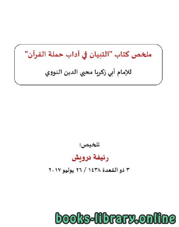 قراءة و تحميل كتابكتاب ملخص  "التبيان في آداب حملة القرآن" PDF