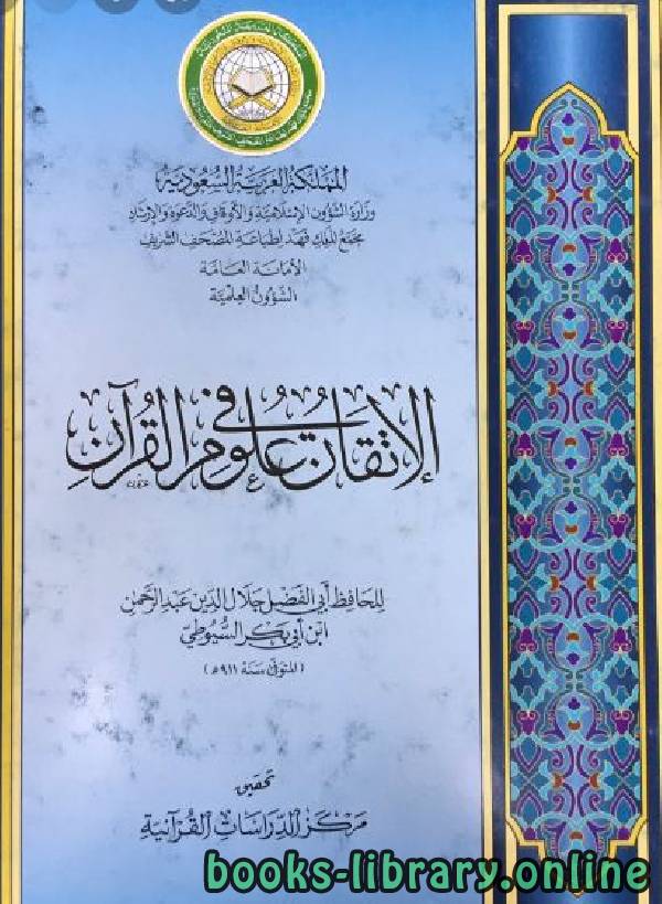 ❞ كتاب الإتقان في علوم القرآن (ط. المجمع) ❝  ⏤ جلال الدين السيوطي