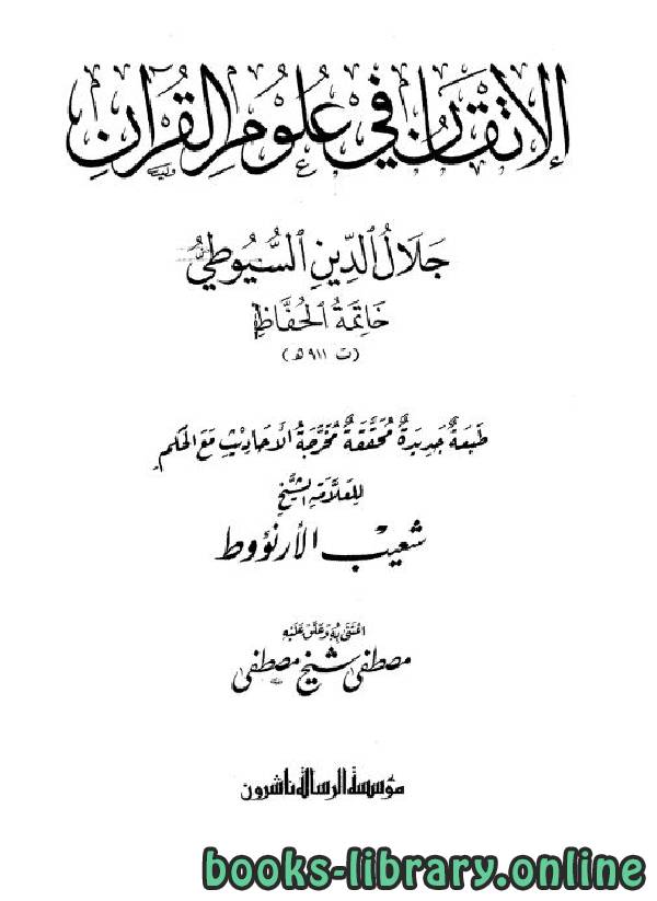 ❞ كتاب الإتقان في علوم القرآن ❝  ⏤ جلال الدين السيوطي