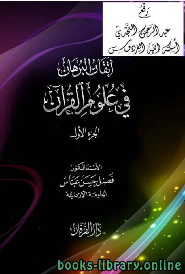 ❞ كتاب إتقان البرهان في علوم القرآن / ج 1 ❝  ⏤ د. فضل حسن عباس