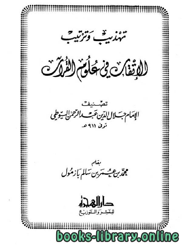 قراءة و تحميل كتابكتاب تهذيب وترتيب الإتقان في علوم القرآن للسيوطي PDF