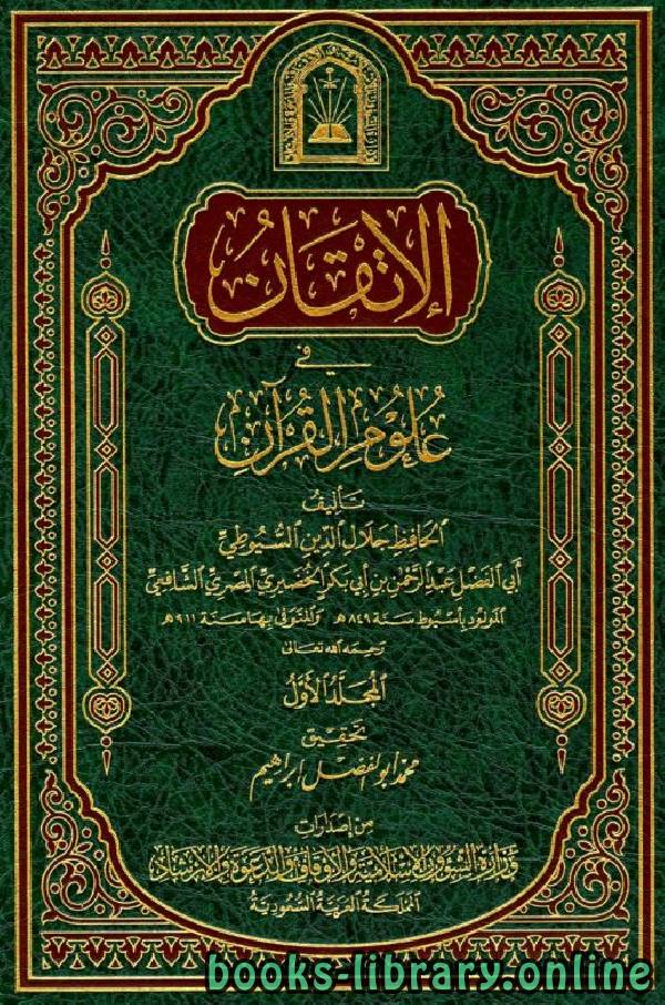 ❞ كتاب الإتقان في علوم القرآن (ط. الأوقاف السعودية) ❝ 