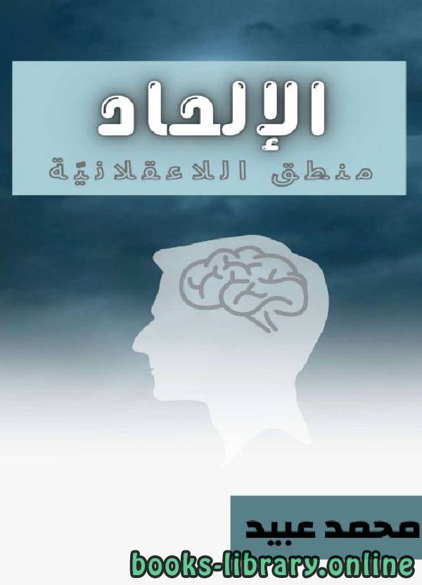 ❞ كتاب الإلحاد منطق اللاعقلانية ❝  ⏤ محمد أحمد عبيد