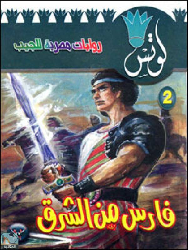 قراءة و تحميل كتاب فارس من الشرق PDF