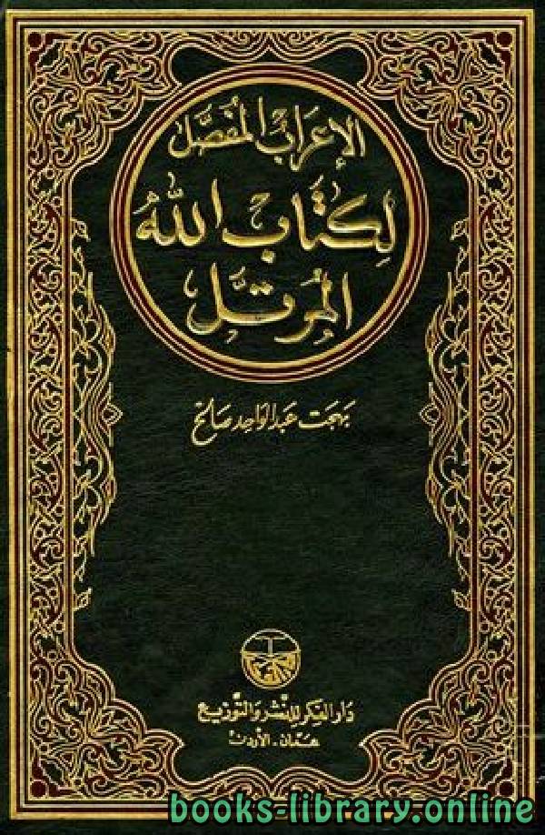 قراءة و تحميل كتابكتاب الإعراب المفصل ل الله المرتل المجلد الثاني: آل عمران - النساء PDF