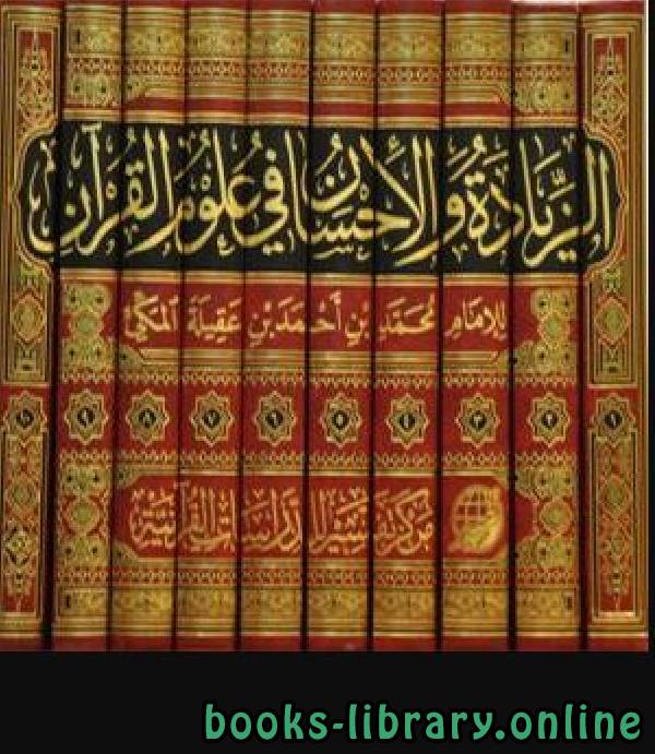 قراءة و تحميل كتاب الزيادة والإحسان في علوم القرآن/ جـ1 PDF