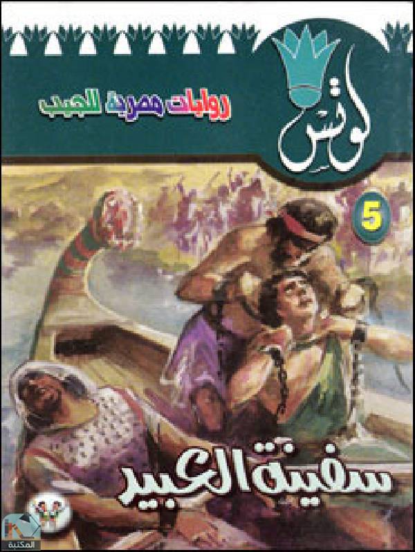 ❞ رواية سفينة العبيد ❝  ⏤ محمد سليمان عبد المالك