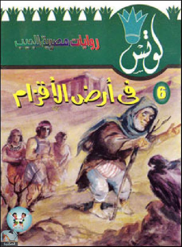 ❞ رواية في أرض الأقزام ❝  ⏤ محمد سليمان عبد المالك
