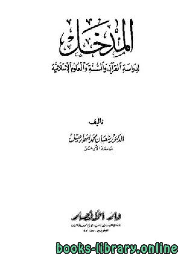 قراءة و تحميل كتابكتاب المدخل لدراسة القرآن والسنة والعلوم الإسلامية PDF