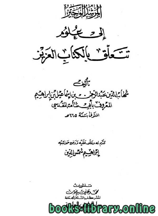 قراءة و تحميل كتابكتاب المرشد الوجيز إلى علوم تتعلق بال العزيز/ طـ دار الفكر PDF