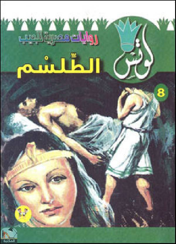 ❞ رواية الطلسم ❝  ⏤ محمد سليمان عبد المالك