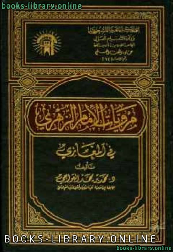 قراءة و تحميل كتابكتاب مرويات الإمام الزهري في المغازي PDF