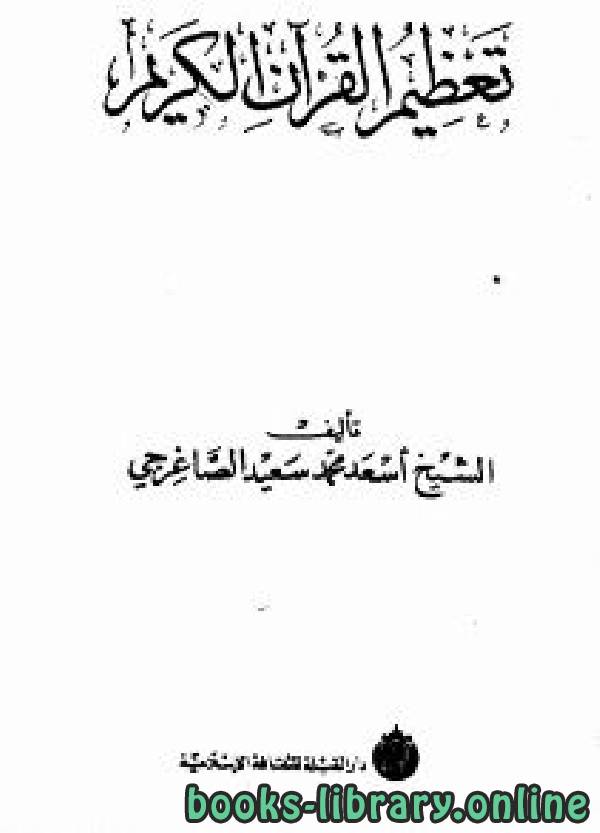 ❞ كتاب تعظيم القرآن الكريم ❝  ⏤ أسعد محمد سعيد الصاغرجي