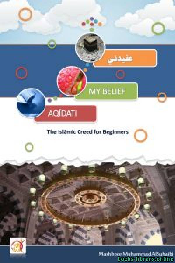 ❞ كتاب My belief – Islamic creed for beginners ❝  ⏤ Mashhoor Muhammad AlSuhaibi