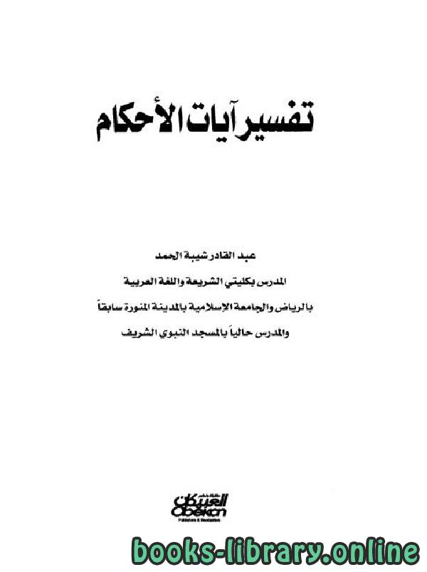 ❞ كتاب تفسير آيات الأحكام  ❝  ⏤ عبد القادر شيبة الحمد