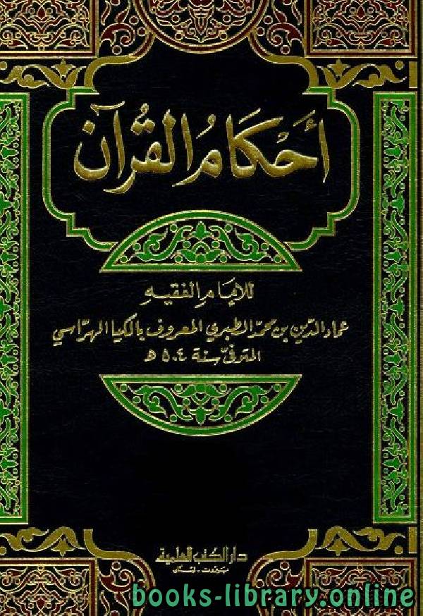 قراءة و تحميل كتابكتاب أحكام القرآن (الكيا الهراسي) الجزءان الأول والثاني : البقرة - النسآء PDF