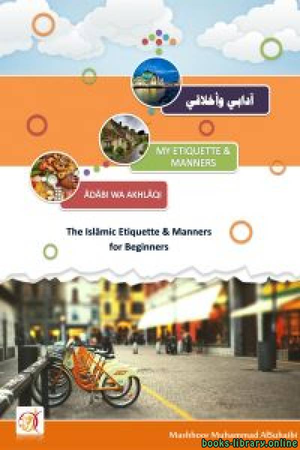 ❞ كتاب My Etiquette & Manners – Aadabi wa Akhlaqi  ❝  ⏤ Mashhoor Muhammad AlSuhaibi