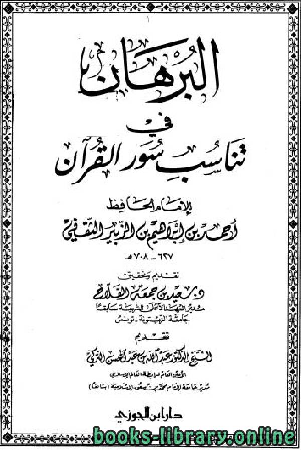 قراءة و تحميل كتاب البرهان في تناسب سور القرآن (ط دار ابن الجوزي) PDF