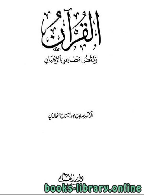 قراءة و تحميل كتابكتاب القرآن ونقض مطاعن الرهبان (طـ دار القلم) PDF