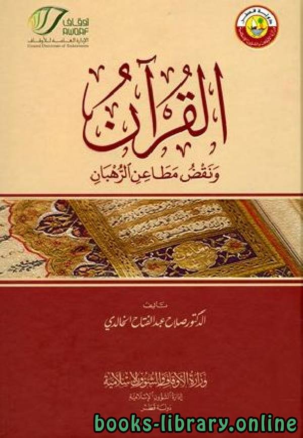 ❞ كتاب القرآن ونقض مطاعن الرهبان (ط الأوقاف القطرية) ❝  ⏤ د.صلاح عبدالفتاح الخالدي