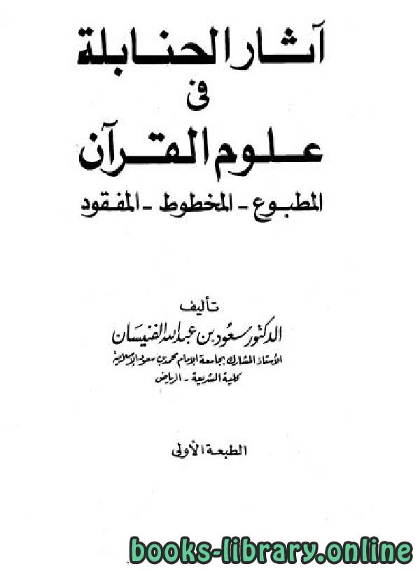 ❞ كتاب آثار الحنابلة في علوم القرآن ❝  ⏤ سعود بن عبد الله الفنيسان