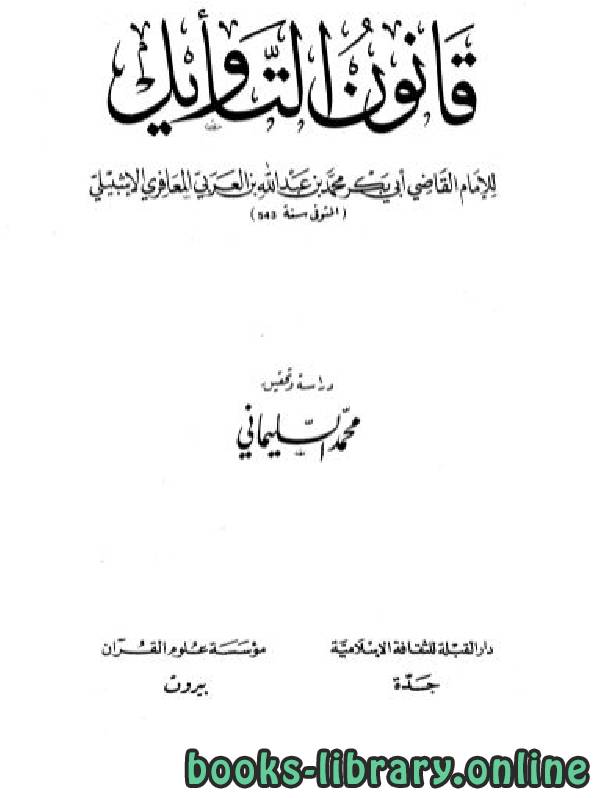 ❞ كتاب قانون التأويل ❝  ⏤ أبو بكر ابن العربي المالكي