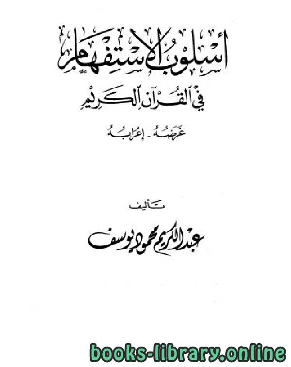 قراءة و تحميل كتابكتاب أسلوب الإستفهام في القرآن الكريم: غرضه، إعرابه PDF
