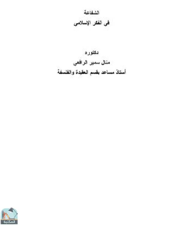 ❞ كتاب الشفاعة في الفكر الإسلامي ❝  ⏤ د.منال سمير الرافعي