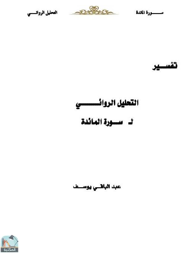 ❞ كتاب التحليل الروائي لسورة المائدة ❝  ⏤ عبد الباقي يوسف