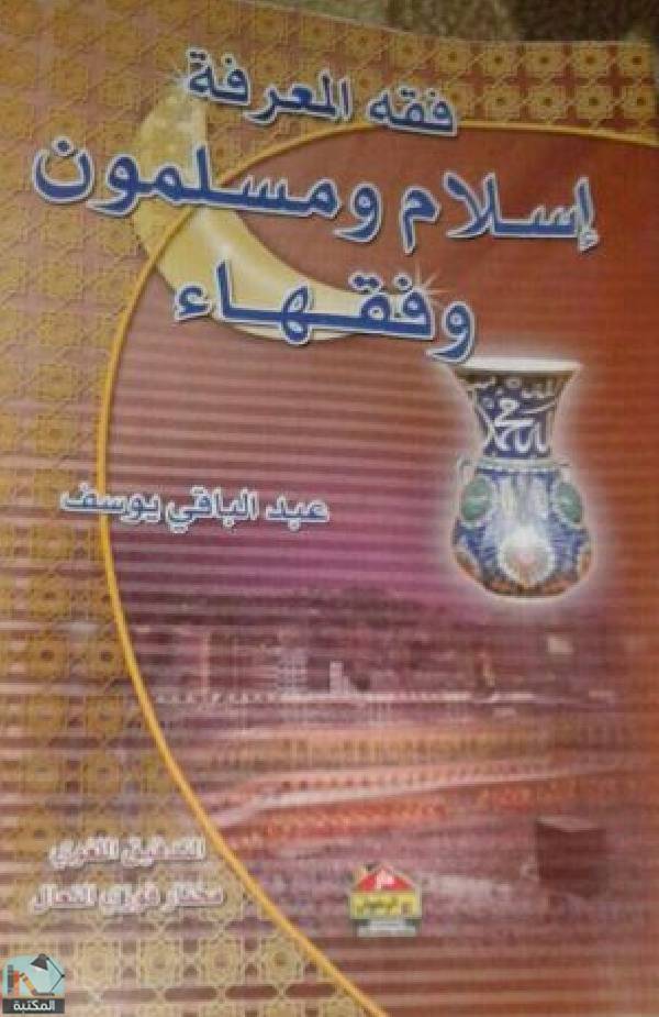 قراءة و تحميل كتابكتاب إسلام ومسلمون وفقهاء PDF