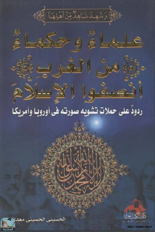 ❞ كتاب علماء وحكماء من الغرب انصفوا الإسلام ❝  ⏤ الحسينى الحسينى معدى