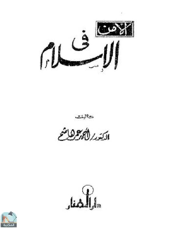 ❞ كتاب الأمن في الإسلام ❝  ⏤  أحمد عمر هاشم