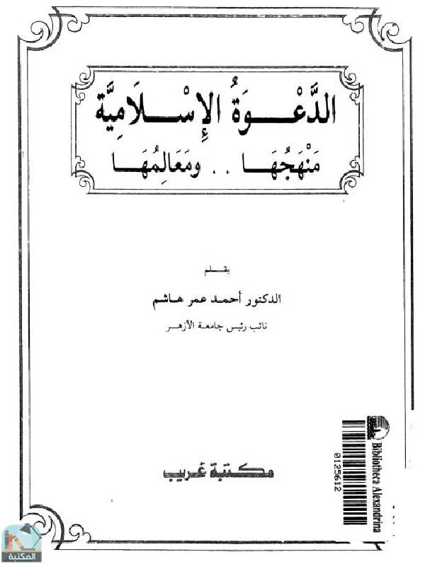 قراءة و تحميل كتابكتاب الدعوة الإسلامية منهجها ومعالمها PDF