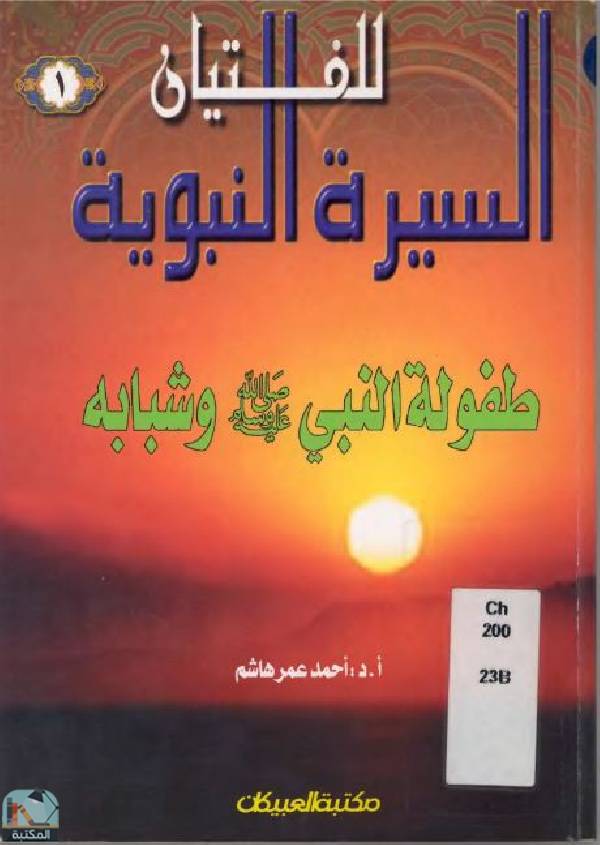قراءة و تحميل كتابكتاب طفولة النبي عليه الصلاة والسلام وشبابه PDF