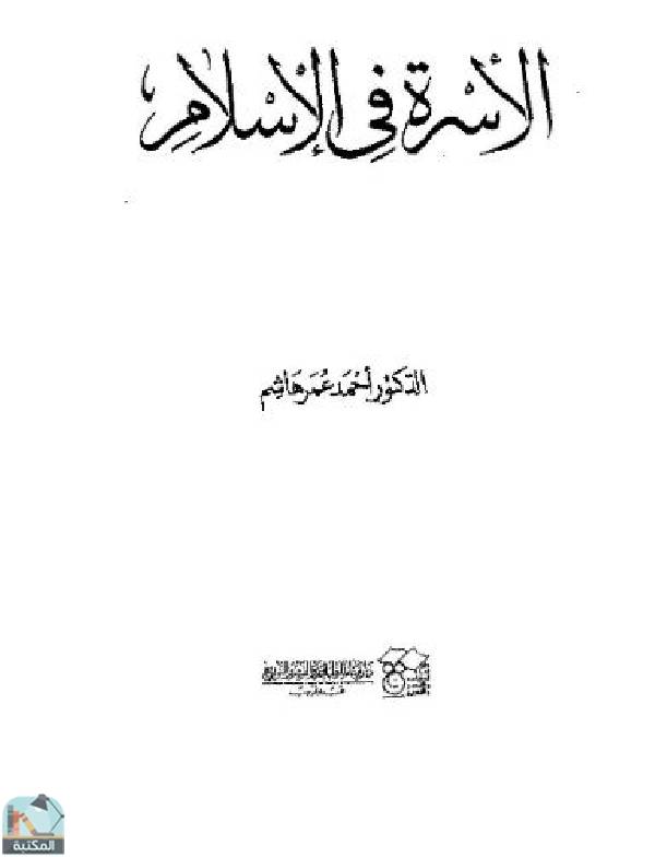 ❞ كتاب الأسرة في الإسلام ❝  ⏤  أحمد عمر هاشم