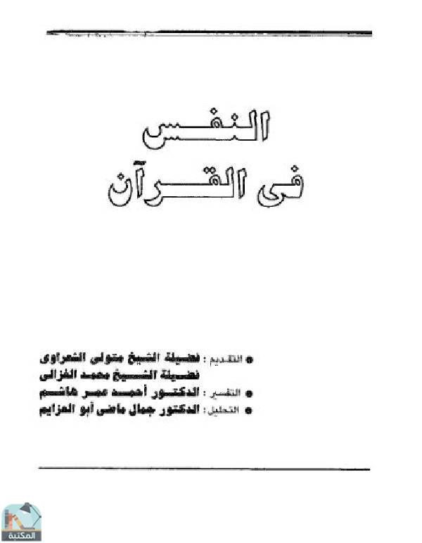 ❞ كتاب النفس في القرآن ❝  ⏤  أحمد عمر هاشم