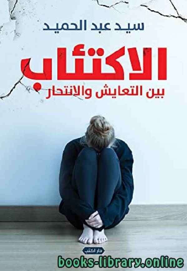 ❞ كتاب الاكتئاب بين التعايش والانتحار ❝  ⏤ سيد عبد الحميد