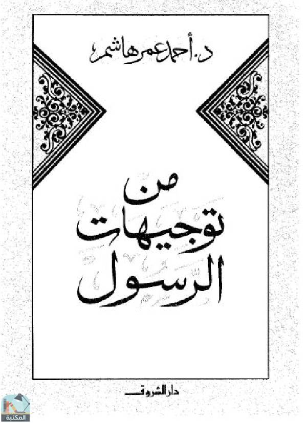 ❞ كتاب من توجيهات الرسول ❝  ⏤  أحمد عمر هاشم
