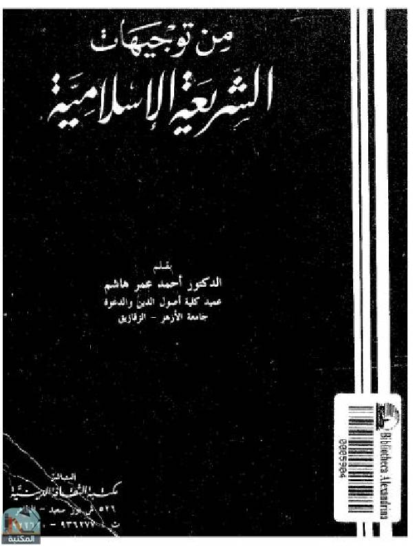 ❞ كتاب  من توجيهات الشريعة الإسلامية ❝  ⏤  أحمد عمر هاشم