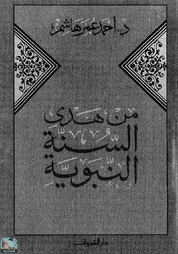 ❞ كتاب من هدي السنة النبوية ❝  ⏤  أحمد عمر هاشم