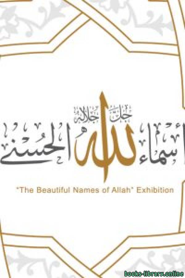 قراءة و تحميل كتابكتاب The Beautiful Names of Allah PDF
